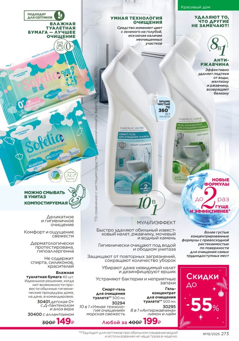 страница с разделом «Красивый дом», стр. 273, каталог Faberlic 19/2025