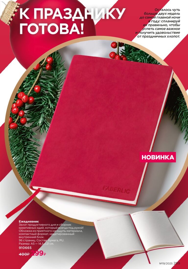 скан каталога «Праздничные подборки», стр. 299, каталог Faberlic 19/2025