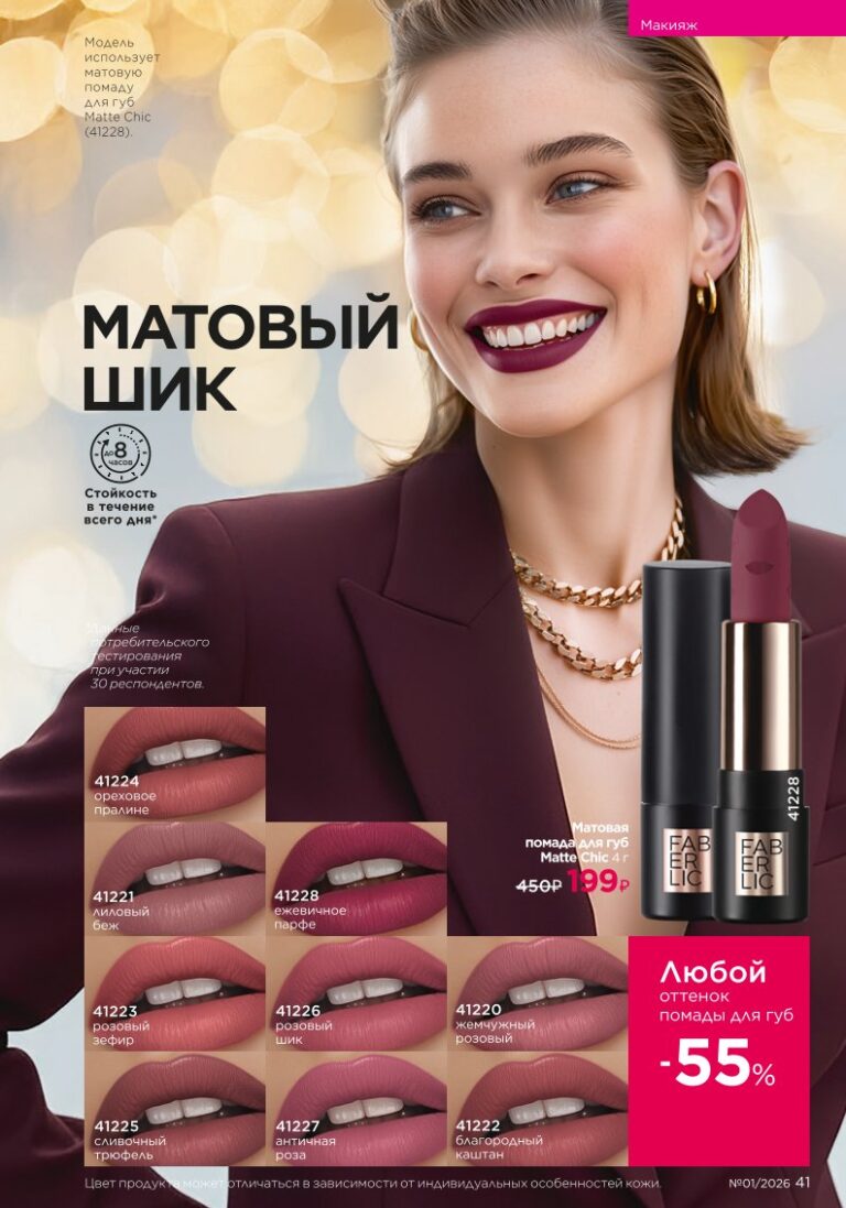Декоративная косметика, каталог продукции Faberlic 01 2026 — страница 41