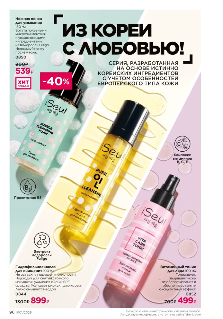 Средства по уходу за кожей, каталог продукции Faberlic 01 2026 — страница 96
