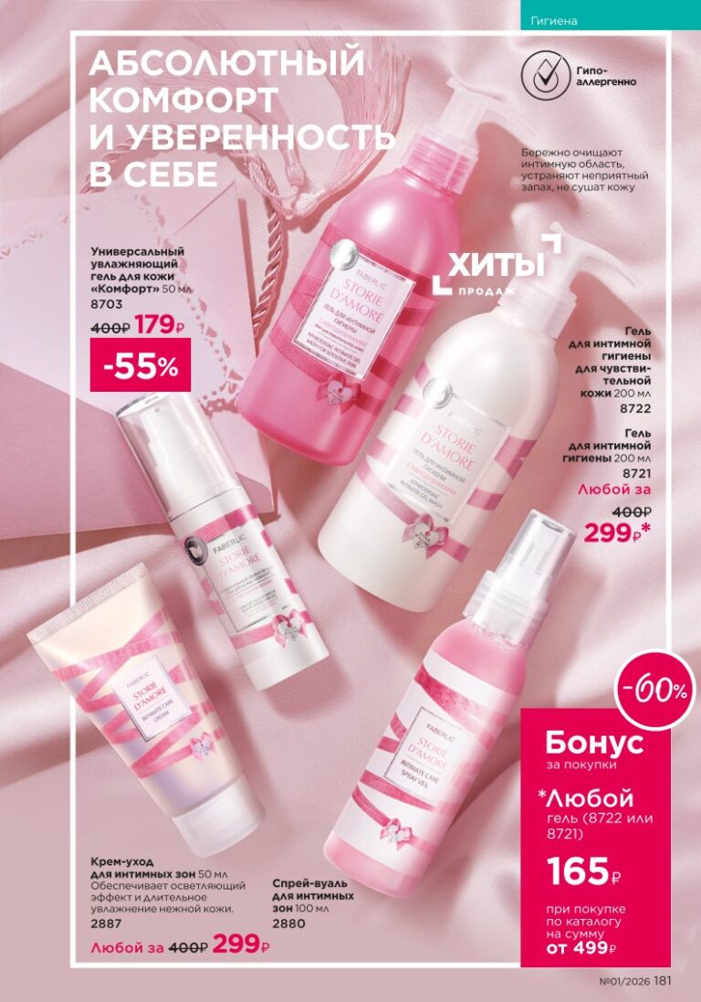 Средства гигиены, каталог продукции Faberlic 01 2026 — страница 181