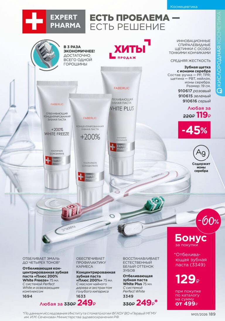 Каталог Faberlic 01 2026 — Космецевтика Expert Pharma, страница 189