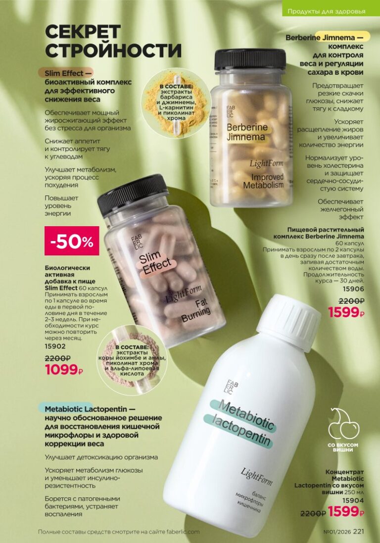 Продукция для здоровья, каталог продукции Faberlic 01 2026 — страница 221