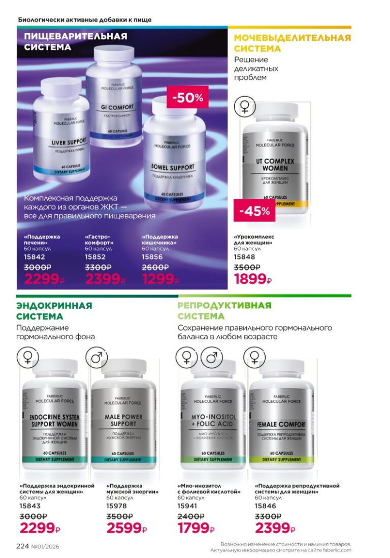 Каталог Faberlic 01 2026 — Продукция для здоровья, страница 224